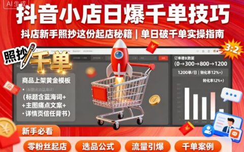 抖音小店日爆千單技巧，抖店新手照抄這份起店秘籍，單日破千單