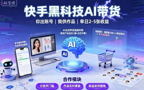 快手黑科技AI帶貨，你提供賬號，我提供作品并發(fā)布，單日2-5張【揭秘】
