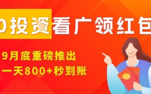 淘熱點看廣領紅包，9月重磅推出，不限制手機數量，手機越多，收益越高，一天8張