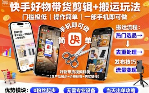 快手好物帶貨剪輯+搬運(yùn)玩法，門檻極低，操作簡單，一部手機(jī)即可玩做