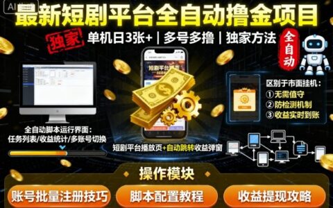 最新短劇平臺全自動掛G擼金項目，單機一天3張+，多號多擼，區別于市面所有掛機項目，獨家方法【揭秘】