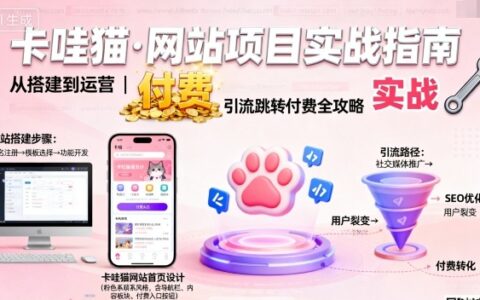 卡哇貓·網站項目，網站搭建與運營以及引流跳轉付費