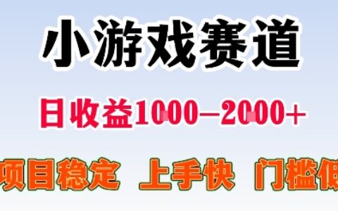 最新小游戲賽道，日收益1k-2k+，項目穩定上手快門檻低，在家就可以自己創業【揭秘】
