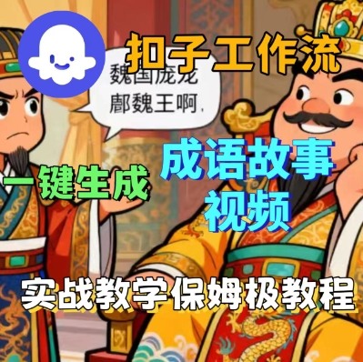 Coze扣子智能體工作流一鍵生成成語故事短視頻,保姆級(jí)實(shí)戰(zhàn)搭建教學(xué)