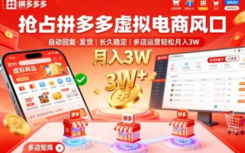 搶占拼多多虛擬電商風口：自動回復、發貨，長久穩定，多店運營輕松月入3W+【揭秘】