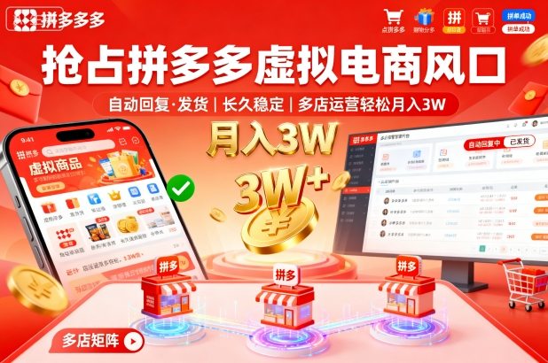 搶占拼多多虛擬電商風(fēng)口:自動回復(fù)、發(fā)貨,長久穩(wěn)定,多店運營輕松月入3W+【揭秘】