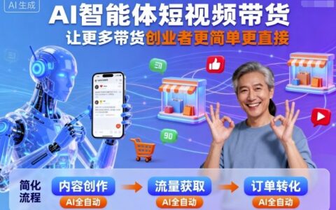 AI智能體短視頻帶貨，讓更多帶貨創業者更簡單更直接