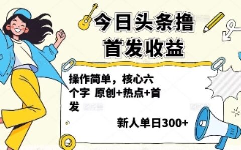 今日頭條擼首發(fā)玩法，操作簡單，新人一天3張+