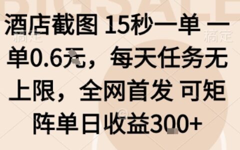 酒店截圖15秒一單，一單0.6米，每天任務無上限，全網首發可矩陣單日收益3張【揭秘】