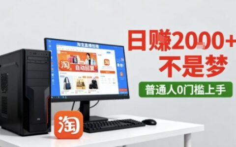 淘寶無人直播最新12.0帶貨玩法，獨家技術(shù)，不違規(guī)也不封號，只需要掛G，穩(wěn)定日入2k＋【揭秘】