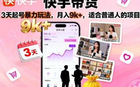 快手帶貨，3天起號暴力玩法，月入9k+，適合普通人的項目