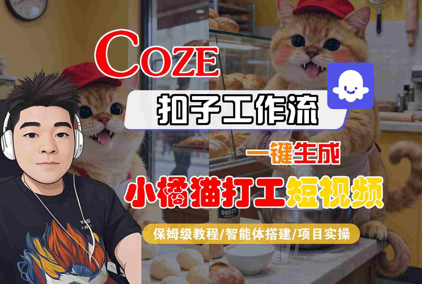 Coze扣子智能體工作流一鍵生成“小橘貓打工“短視頻,全流程保姆級教學