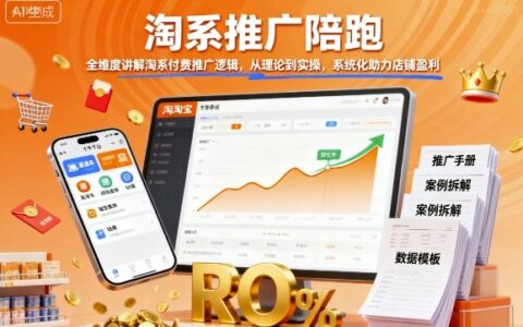 淘系推廣陪跑，全維度講解淘系付費(fèi)推廣邏輯，從理論到實(shí)操，系統(tǒng)化助力店鋪盈利