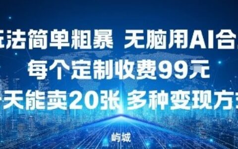 玩法簡單粗暴，無腦用AI合成，每個(gè)定制收費(fèi)99米，一天能搞10張，多種變現(xiàn)方式