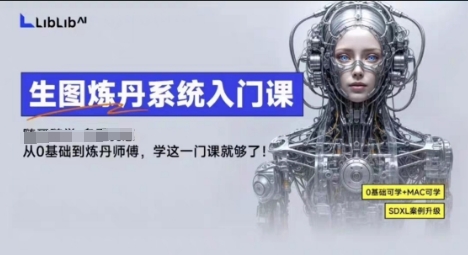LibLibAI哩布哩布生圖煉丹系統入門課,從生圖到煉丹,只學這一門就夠了