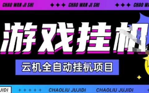 2025暴力掛G自擼項目單窗口30-100＋無上限可批量矩陣操作單窗口無限提秒到賬【揭秘】