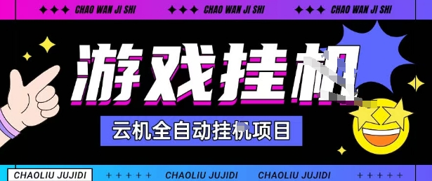 2025暴力掛G自擼項目單窗口30-100+無上限可批量矩陣操作單窗口無限提秒到賬【揭秘】