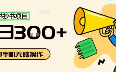 小紅書抄書項目，無腦操作，一天3張