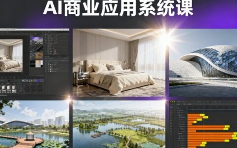 AI商業應用系統課，室內-軟裝-建筑-景觀，智能設計+效果圖+動畫畫實戰