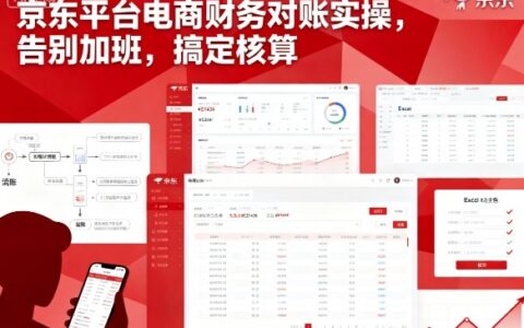 京東平臺電商財(cái)務(wù)對賬實(shí)操，告別加班，搞定核算