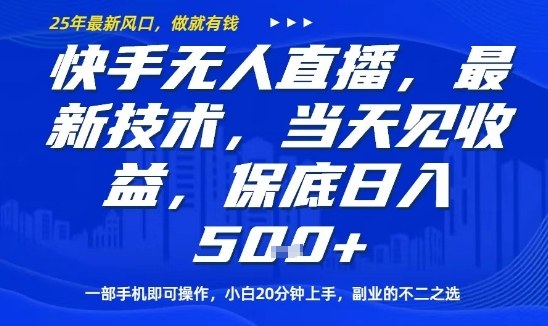 快手無人直播最新技術,當天見收益,一部手機即可操作,保底日入5張,副業的不二之選【揭秘】