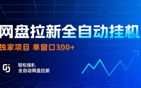 網(wǎng)盤拉新全自動掛G，獨家技術(shù)，操作簡單，自動完成拉新任務(wù)，單窗口3張【揭秘】