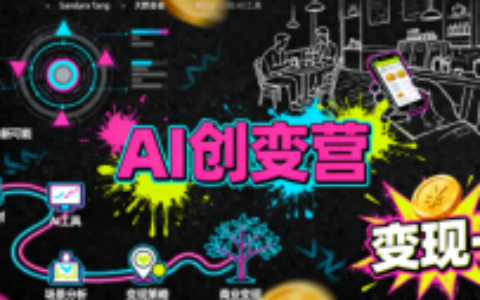 AI創(chuàng)變營，從0到1學(xué)AI，能落地、能賺錢的全場景實戰(zhàn)課