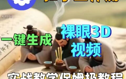 Coze扣子一鍵生成3D裸眼短視頻視頻，保姆級實(shí)戰(zhàn)搭建教程