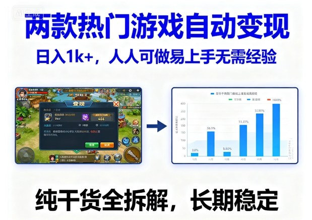 兩款熱門游戲自動變現,日入1k+,人人可做易上手無需經驗,純干貨全拆解,長期穩定【揭秘】