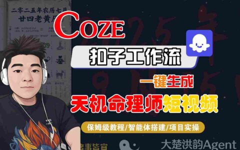 Coze扣子智能體工作流一鍵生成“天機命理師“短視頻，全流程保姆級教學