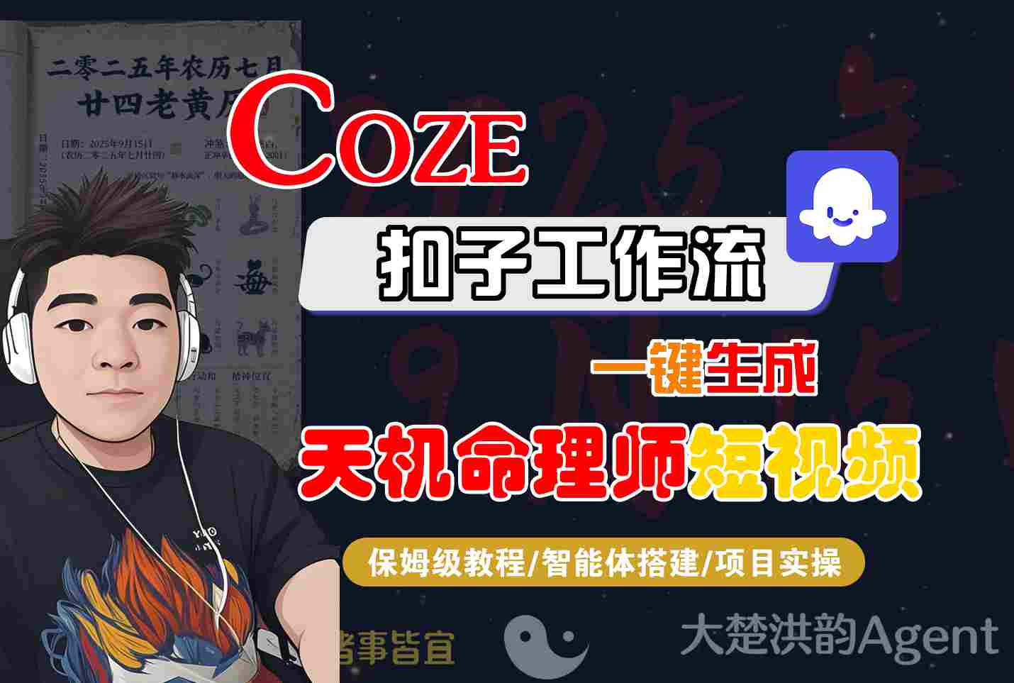 Coze扣子智能體工作流一鍵生成“天機命理師“短視頻,全流程保姆級教學