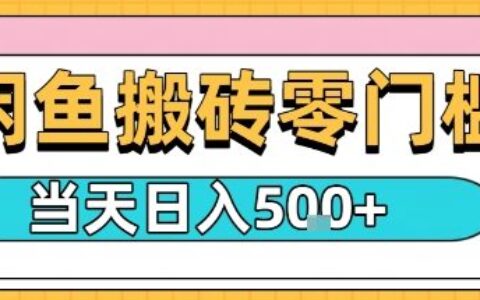 閑魚零門檻搬磚項目，只要做就能夠掙錢，一天可以3張