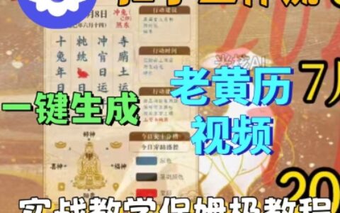 Coze扣子工作流一鍵生成老黃歷短視頻，保姆級實戰搭建教學