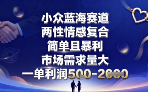 小眾藍海賽道，兩性情感復合，簡單且暴利，市場需求量大，一單利潤5張，未來幾年可持續深耕的項目