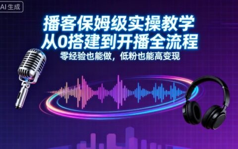 播客保姆級實操教學，從0搭建到開播全流程，零經(jīng)驗也能做，低粉也能高變現(xiàn)