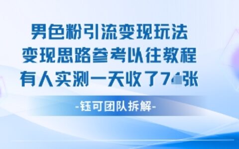男粉引流變現(xiàn)邪修玩法，有人實(shí)測(cè)一天收了7張+