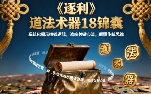 《逐利》道法術(shù)器18錦囊，系統(tǒng)化揭示搞錢(qián)邏輯，濃縮關(guān)鍵心法，顛覆傳統(tǒng)思維