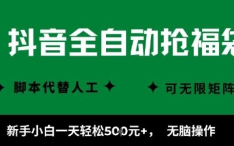 抖音全自動搶福袋項目，新手小白一天輕松5張+，無腦操作，看完直接可以上手【揭秘】