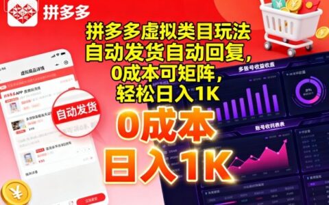 拼多多虛擬類目玩法，自動發貨自動回復，0成本可矩陣，輕松日入1K【揭秘】