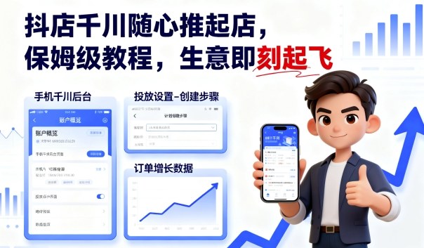 抖店千川隨心推起店，保姆級教程，生意即刻起飛