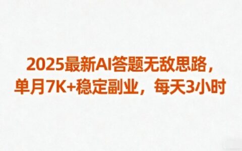 2025最新AI答題無敵思路，單月7K+穩定副業，每天3小時