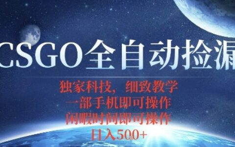 CSGO自動撿漏項目，最新獨家玩法，一個手機即可操作，新手小白輕松月入1W+，操作簡單易上手【揭秘】