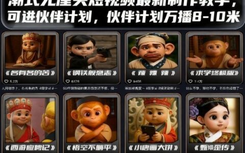 潮式無(wú)厘頭短視頻最新制作教學(xué)，可進(jìn)伙伴計(jì)劃，伙伴計(jì)劃萬(wàn)播8-10米