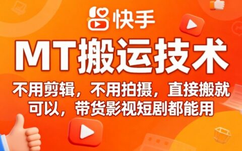 9月快手MT搬運(yùn)技術(shù)，不用剪輯，不用拍攝，直接搬就可以，帶貨影視短劇都能用
