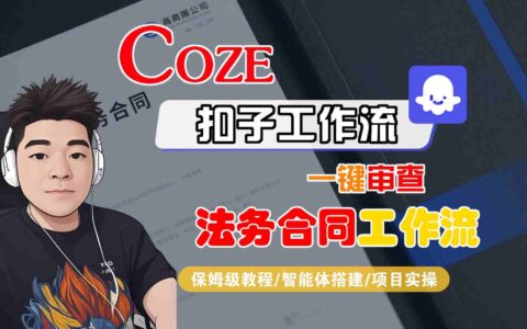 Coze扣子智能體工作流一鍵審查“法務合同“工作流，全流程保姆級教學