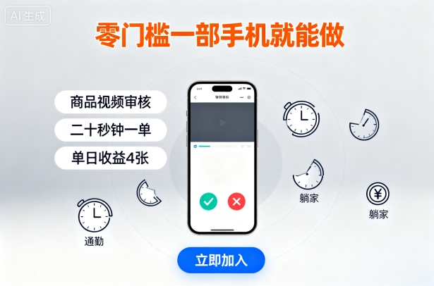 零門檻一部手機(jī)就能做,商品視頻審核,通勤躺家碎片時(shí)間都能做,二十秒鐘一單,單日收益4張【揭秘】