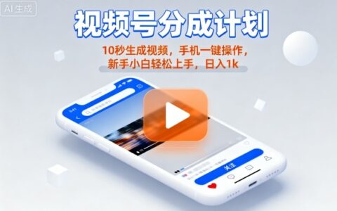視頻號分成計劃懶人玩法，10秒生成視頻，手機一鍵操作，新手小白輕松上手，日入1K【揭秘】