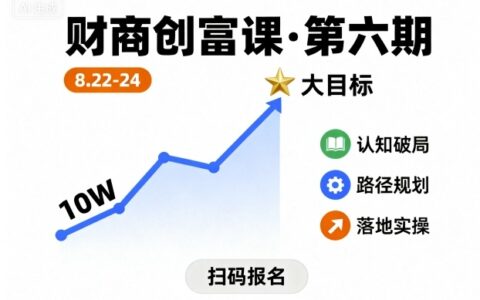 財(cái)商創(chuàng)富課第六期8月22-24號(hào)，如何從10W起步，一步步實(shí)現(xiàn)大目標(biāo)