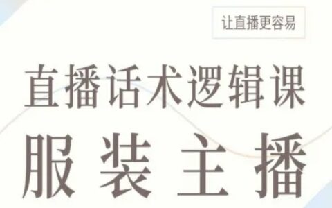 服裝主播直播話術邏輯課，讓直播更容易