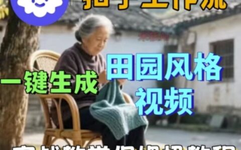 coze扣子工作流一鍵生成田園風(fēng)格視頻，實戰(zhàn)教學(xué)保姆級教程